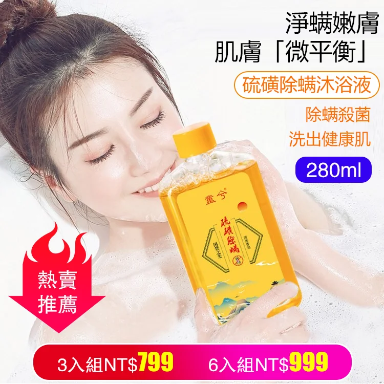 【深層清潔除蟎】硫磺除蟎沐浴露 精選優質硫磺提取物溫和親膚 殺菌祛痘除蟎,養生活膚,促進皮膚新陳代謝