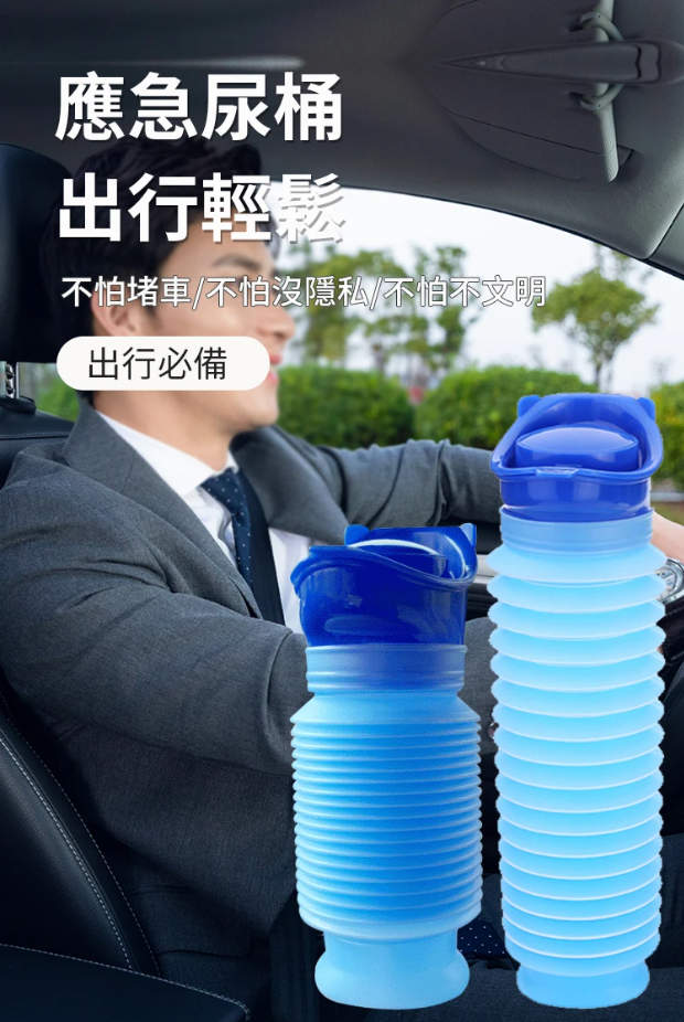應急伸縮尿桶，不怕堵車出行必備！男女通用 大容量 不漏尿/清洗一沖就乾淨！