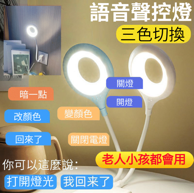 智能語音聲控 解放雙手 超省電 可調節亮度 即插即用 隨意彎曲 懶人必備 夫妻和諧