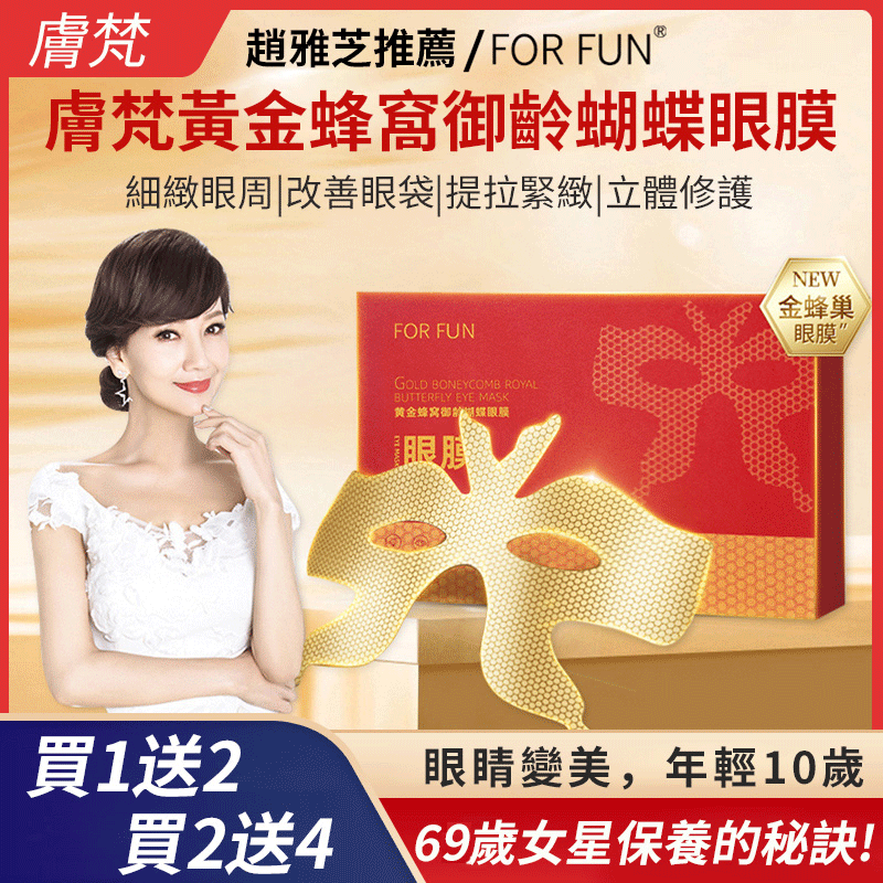 【69歲女明星同款眼膜】黃金蜂窩禦齡蝴蝶眼膜✅淡化眼袋，細紋✅緊致補水✅去除眼袋✅淡化黑眼圈