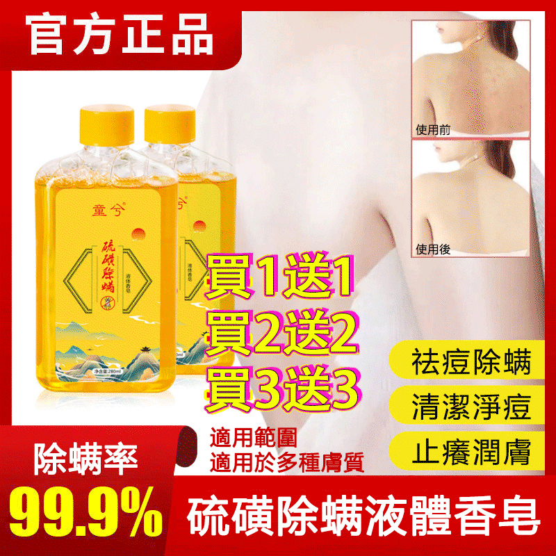 【買一送一！無效退全款】硫磺液體藥皂 控油 祛痘 除蟎 深層清潔 清潔頭皮屑 改善黑頭粉刺 美白嫩膚