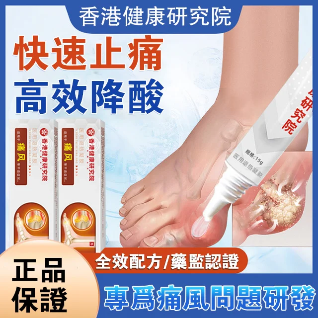 健康研究院痛風凝膠