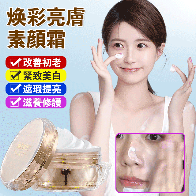 【一抹即白快速上妝,秒變素顏女神】煥彩亮膚貴婦膏懶人素顏霜 【一抹即白快速上妝,秒變素顏女神】煥彩亮膚貴婦膏懶人素顏霜