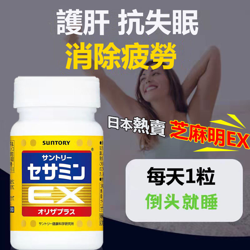 【好市多 買一送一】【日本鈣片NO.1】「芝麻明EX」護肝+抗氧化功能，抗失眠，消除疲憊，幫助調節生理機能、幫助入睡！每天限量18個名額，售完不補 別錯過啦！