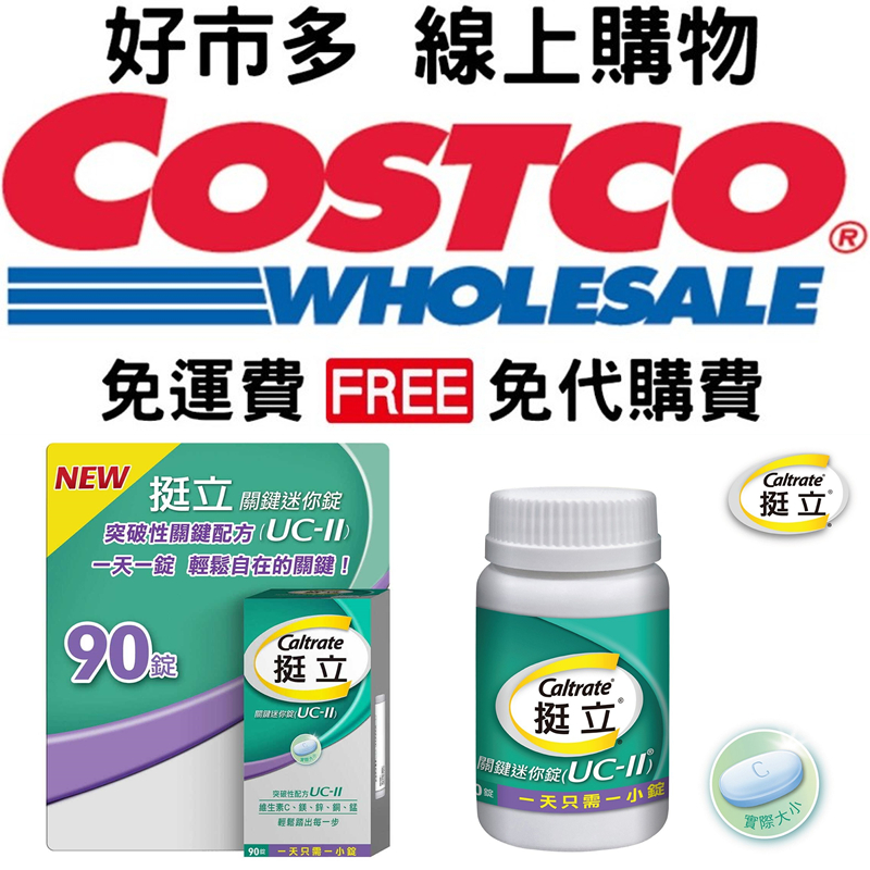 【Costco】好市多【新春下殺】美國進口 挺立關鍵迷你錠 加量升級裝90錠 /盒 （90天提升靈活度 悠嬉兔）正品保證！每天限量38個名額，售完不補 別錯過啦！