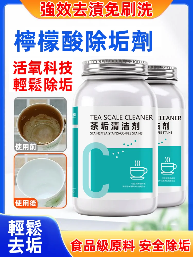 祛除茶垢清潔劑，強效去清，免刷洗，檸檬酸除垢劑，活氧科技，輕鬆除垢！