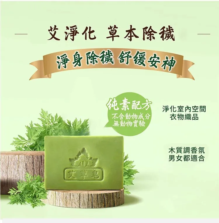 【一皂止癢!趕走全年濕氣,5年陳艾蕲艾製作,手工製作,保證艾草功效不流失,全年湿气毒气/晦气/除秽,赶走湿气毒气!净化磁场,去除晦气!】艾草精油皂,洗澡香皂,止癢祛濕,控油祛痘,沐浴手工皂,殺菌肥皂,除蟎香皂 【一皂止癢!趕走全年濕氣,5年陳艾蕲艾製作,手工製作,保證艾草功效不流失,全年湿气毒气/晦气/除秽,赶走湿气毒气!净化磁场,去除晦气!】艾草精油皂,洗澡香皂,止癢祛濕,控油祛痘,沐浴手工皂,殺菌肥皂,除蟎香皂