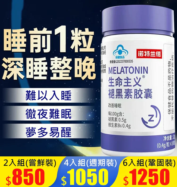 【2分鐘入眠的秘密】生命主義褪黑素膠囊！