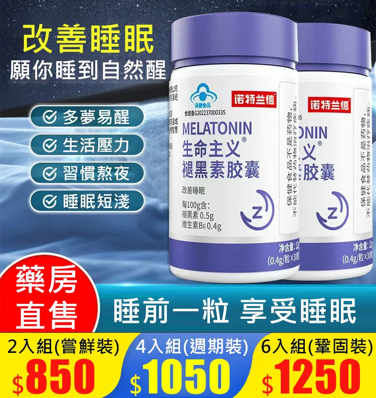 【2分鐘入眠的秘密】生命主義褪黑素膠囊！