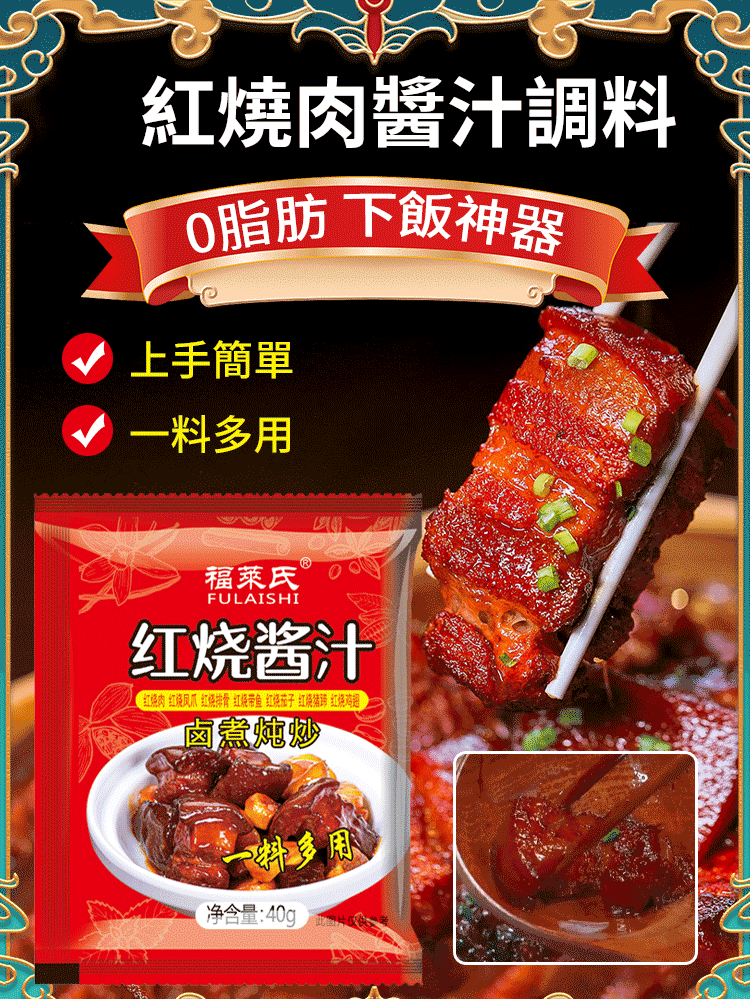 【0脂肪0反式，下飯神器！明星主廚推薦，告別下廚繁瑣步驟，你就是大廚！廚房小白也能做出五星級紅燒肉！】紅燒肉醬汁調料，上手簡單，一料多用，細膩上色，色澤紅潤有食慾