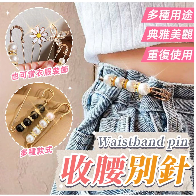 台灣現貨   胸針別針 褲頭調整扣 收腰別針 鈕扣 釦子 改腰圍紐扣 縮小別針 調節腰褲 收緊神器 防走光胸針 腰圍改小