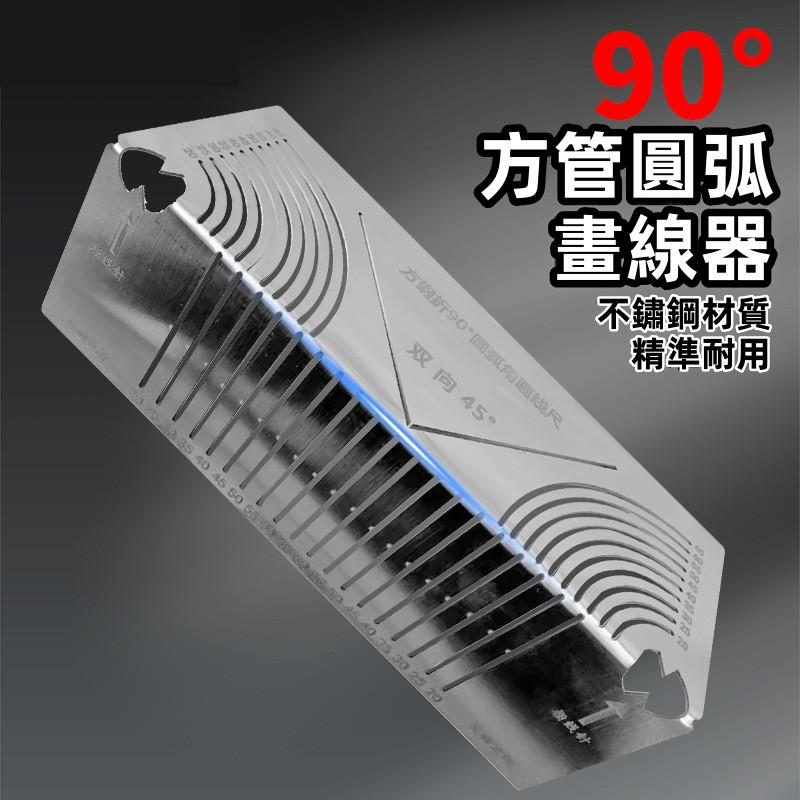 方管折圓尺！方鋼折90度！圓弧角畫線尺！方管變直角！圓弧多功能劃線神器！