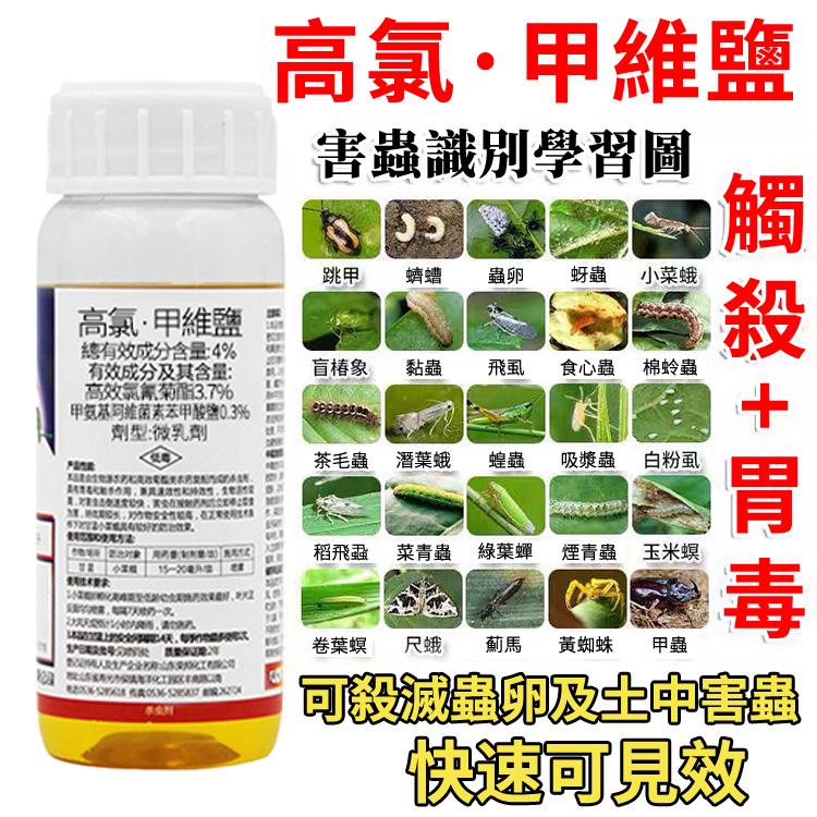 【萬蟲殺】4%高氯鉀維鹽，強效快速殺蟲，害蟲、蟲卵都可殺，地上地下害蟲一起搞定。。