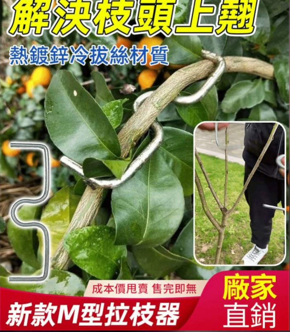 M型拉枝器,使用简单,省时省力,效率高,還可以重複使用 M型拉枝器,使用简单,省时省力,效率高,還可以重複使用