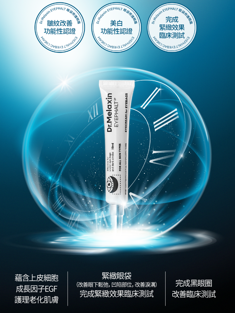 Eyephalt 眼袋修護眼霜【解決所有眼周煩惱，完成眼袋緊緻效果臨床測試】